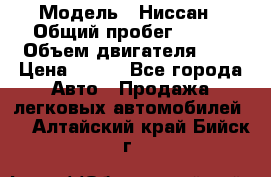  › Модель ­ Ниссан › Общий пробег ­ 115 › Объем двигателя ­ 1 › Цена ­ 200 - Все города Авто » Продажа легковых автомобилей   . Алтайский край,Бийск г.